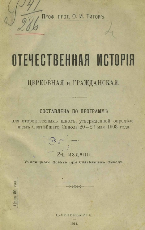 Отечественная история церковная и гражданская. Издание 2