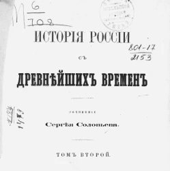 История России с древнейших времён. Том 2. Издание 6