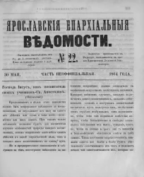 Ярославские епархиальные ведомости, № 22. 30 мая 1864 года. Часть неофициальная