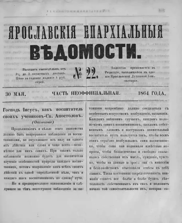 Ярославские епархиальные ведомости, № 22. 30 мая 1864 года. Часть неофициальная