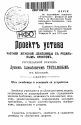 Проект устава частной женской лечебницы с родильным приютом, учреждаемой врачом Луппом Алексеевичем Тупталовым в Москве
