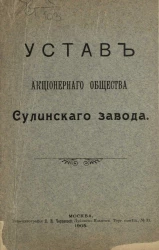 Устав акционерного общества Сулинского завода