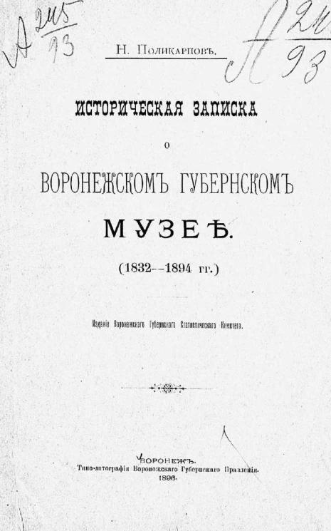 Историческая записка о Воронежском губернском музее (1832-1894 годы)