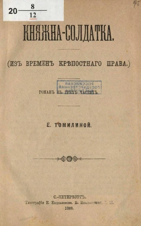 Княжна-солдатка (из времен крепостного права). Роман в трех частях