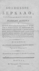 Волшебное зеркало, открывающее секреты Великого Алберта. Издание 3