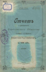 Отчет Саратовского общества взаимного вспоможения книгопечатников за 1898 год. Год 6-й