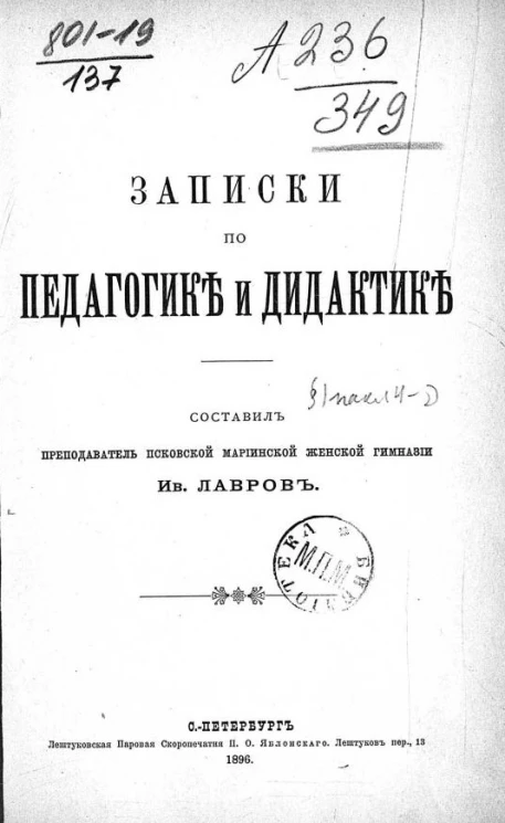 Записки по педагогике и дидактике