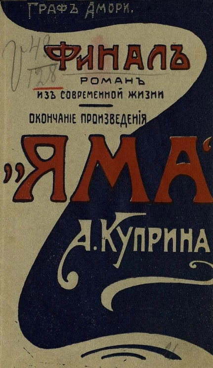 Финал. Роман из современной жизни. Окончание произведения "Яма" А.И. Куприна. Издание 3