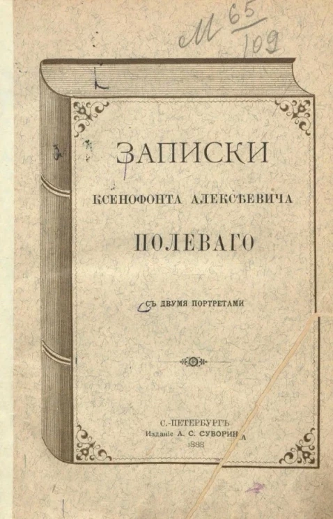 Записки Ксенофонта Алексеевича Полевого