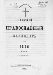 Русский православный календарь на 1866 год
