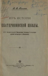 Из истории Екатерининской школы (С.А. Архангельский. Императрица Екатерина II в истории русской литературы и образования)