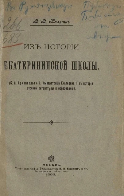 Из истории Екатерининской школы (С.А. Архангельский. Императрица Екатерина II в истории русской литературы и образования)