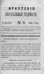 Иркутские епархиальные ведомости, № 11. 14 марта 1864 год