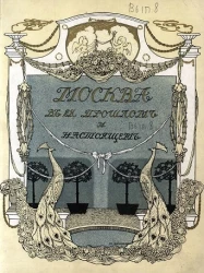 Москва в её прошлом и настоящем. Выпуск 8