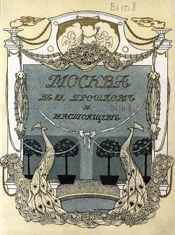 Москва в её прошлом и настоящем. Выпуск 8
