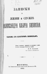 Записки о жизни и службе Александра Ильича Бибикова сыном его сенатором Бибиковым