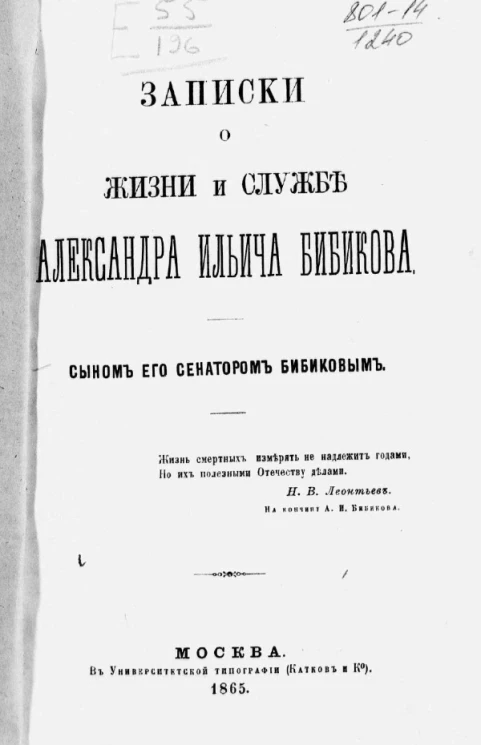 Записки о жизни и службе Александра Ильича Бибикова сыном его сенатором Бибиковым