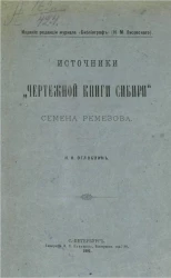 Источники "Чертежной книги Сибири" Семена Ремезова
