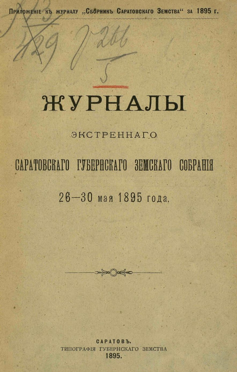 Журналы экстренного Саратовского губернского земского собрания 26-30 мая 1895 года