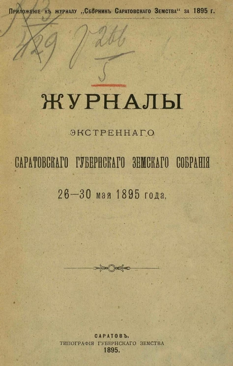 Журналы экстренного Саратовского губернского земского собрания 26-30 мая 1895 года
