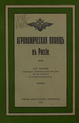Агрономическая помощь в России