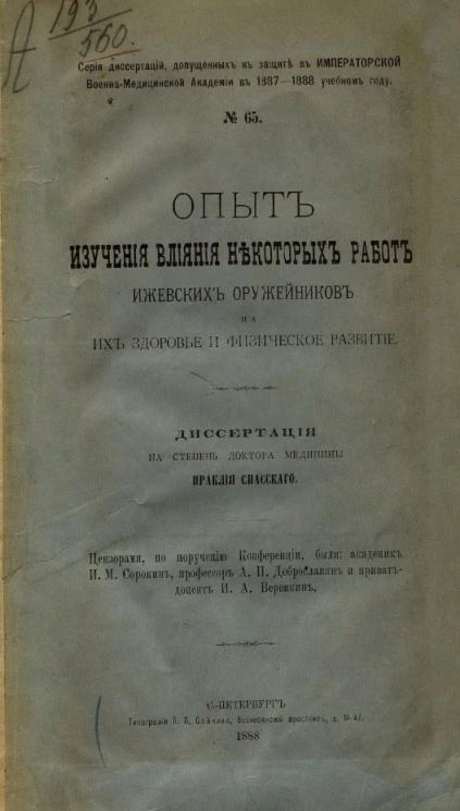Серия диссертаций, допущенных к защите в Военно-медицинской академии в 1887-1888 учебном году, № 65. Опыт изучения влияния некоторых работ ижевских оружейников на их здоровье и физическое развитие