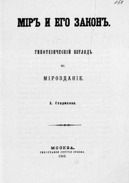 Мир и его закон. Гипотезический взгляд на мироздание