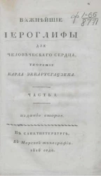 Важнейшие иероглифы для человеческого сердца. Часть 1. Издание 2