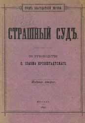 Урок благодатной жизни. Страшный суд по руководству отца Иоанна Кронштадтского. Издание 2