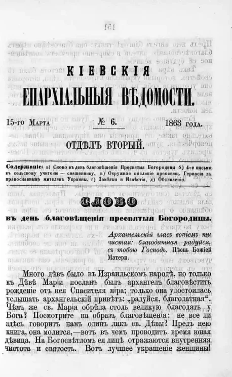 Киевские епархиальные ведомости, № 6. Отдел второй. 15 марта 1863 года