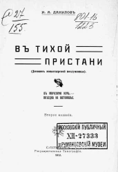 В тихой пристани. Дневник монастырской послушницы. В морозную ночь. Поездка на Богомолье. Издание 2