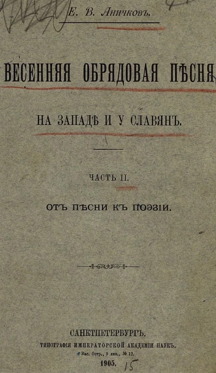 Весенняя обрядовая песня на западе и у славян. Часть 2. От песни к поэзии