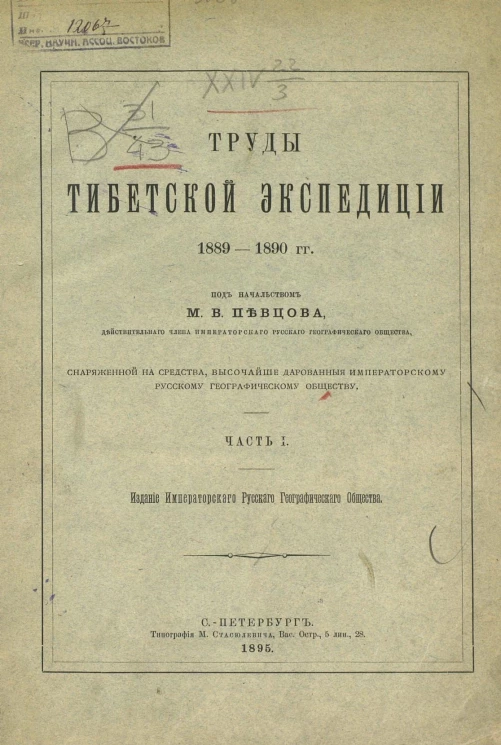 Труды Тибетской экспедиции 1889-1890 года. Часть 1