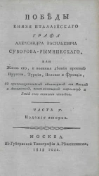 Победы князя италлийского графа Александра Васильевича Суворова Рымникского, или жизнь его, и военные деяния против Пруссии, Турции, Польши и Франции. Часть 5. Издание 2