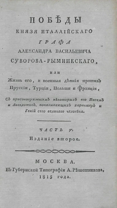 Победы князя италлийского графа Александра Васильевича Суворова Рымникского, или жизнь его, и военные деяния против Пруссии, Турции, Польши и Франции. Часть 5. Издание 2