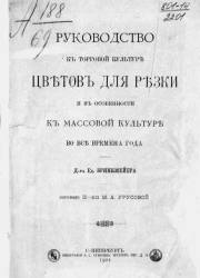 Руководство к торговой культуре цветов для резки и в особенности к массовой культуре во все времена года
