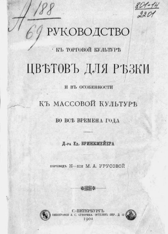Руководство к торговой культуре цветов для резки и в особенности к массовой культуре во все времена года