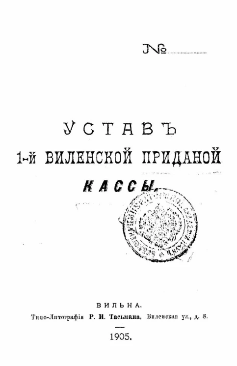 Устав 1-й Виленской приданой кассы