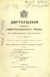 Дюрткульская волость Самаркандского уезда. Опыт исследования экономического и бытовых условий населения