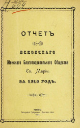 Отчет (48-й) Псковского женского благотворительного общества святой Марии за 1913 год