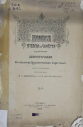 Археологические известия и заметки, издаваемые императорским Московским археологическим обществом. № 6