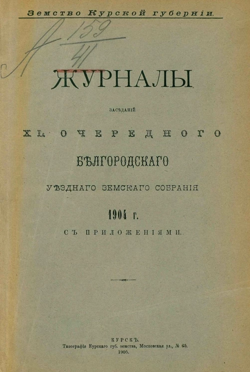 Земство Курской губернии. Журналы заседаний 40-го очередного Белгородского уездного земского собрания 1904 года с приложениями