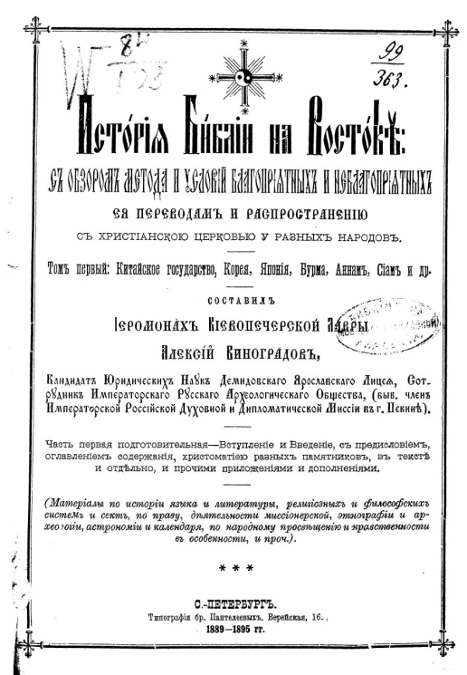 История Библии на Востоке. Том 1. Китайское государство, Корея, Япония, Бурма, Аннам, Сиам и другие. 1-е вступление, к 1-й части. Выпуск 1