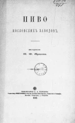 Пиво московских заводов