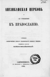 Англиканская церковь и её отношение к православию