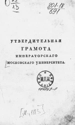 Утвердительная грамота Императорского Московского университета