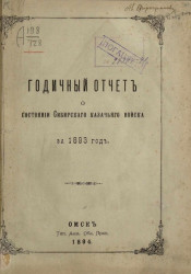 Годичный отчет о состоянии Сибирского казачьего войска за 1893 год