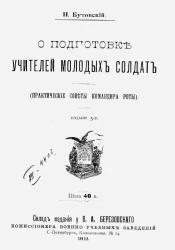 О подготовке учителей молодых солдат. Практические советы командира роты. Издание 5