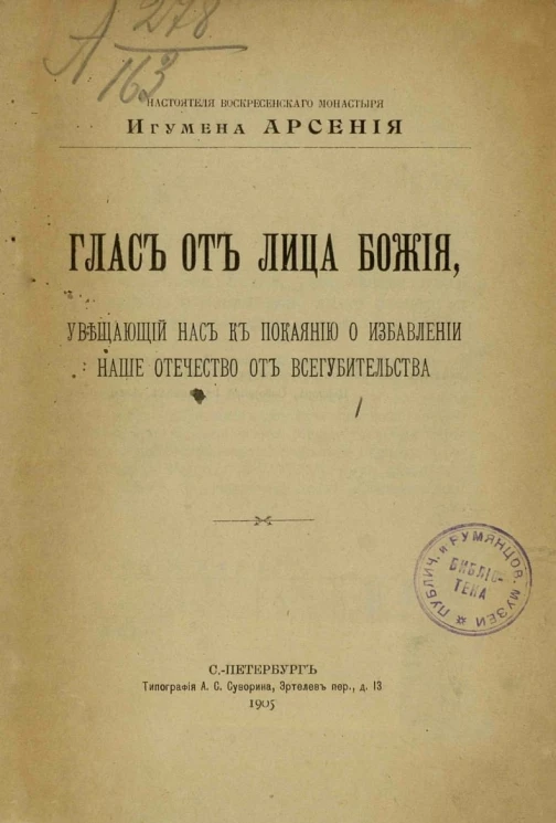 Глас от лица Божия, увещающий нас к покаянию о избавлении наше отечество от всегубительства