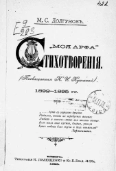 Моя арфа. Стихотворения. 1892-1895 годы